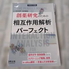 裁断済み】創薬研究のための相互作用解析パーフェクト - メルカリ