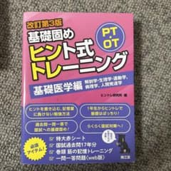 基礎固めヒント式トレーニング 基礎医学編のサムネイル