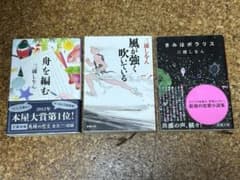 三浦しをん3冊セット　舟を編む、風が強く吹いている、きみはポラリスのサムネイル