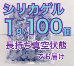 シリカゲル　乾燥剤　1g100個 お菓子、クッキーなど　食品用のサムネイル