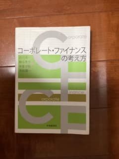 コーポレート・ファイナンスの考え方のサムネイル