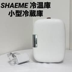 SHAEME 冷温庫　小型冷蔵庫のサムネイル