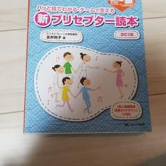 パッと見てわかる・チームで支える新プリセプター読本 : 「新人看護職員研修ガイ…のサムネイル