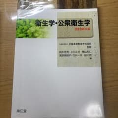 衛生学・公衆衛生学のサムネイル