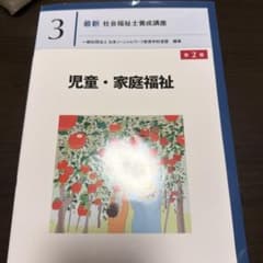 最新 社会福祉士養成講座 3 児童・家庭福祉 第2版のサムネイル