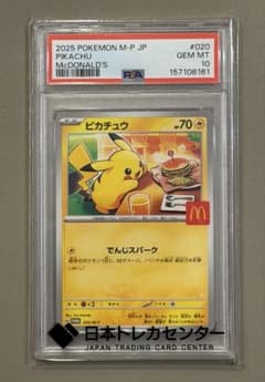 PSA10 ピカチュウ マクドナルド プロモ 020/M-P ポケモンカード - メルカリ