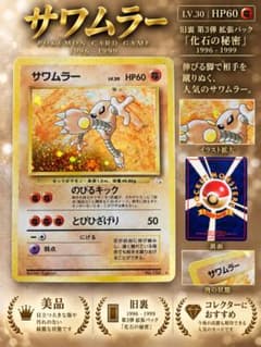 【美品】サワムラー ★ 第3弾拡張パック化石の秘密のサムネイル