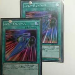 スピードリバース２枚のサムネイル