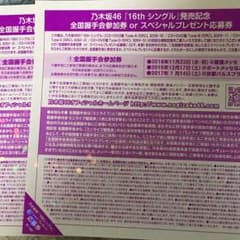 乃木坂全国握手券２枚のサムネイル