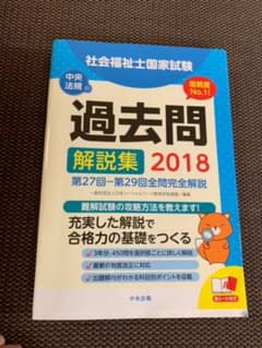 社会福祉士国家試験過去問解説集 2018のサムネイル