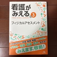 看護がみえる フィジカルアセスメントのサムネイル
