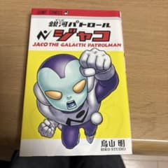 銀河パトロール ジャコのサムネイル