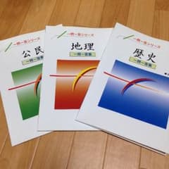 一問一答シリーズ 歴史 地理 公民 (社会)のサムネイル