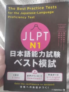 JLPT日本語能力試験 ベスト模試 N1のサムネイル