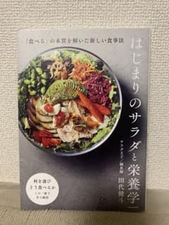 はじまりのサラダと栄養学のサムネイル
