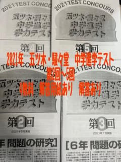2021年五ツ木駸々堂模試 第2〜5回、4科目、解答用紙、解答あり 六年生