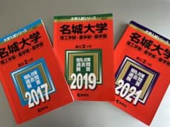 赤本　名城大学　2017・2019・2021のサムネイル
