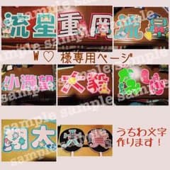 W♡様専用ページのサムネイル
