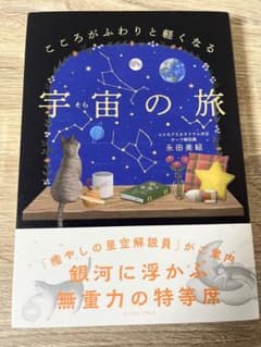 こころがふわりと軽くなる宇宙の旅のサムネイル