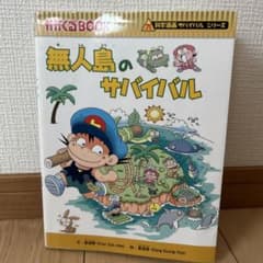 科学漫画サバイバルシリーズ 無人島のサバイバルのサムネイル