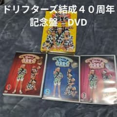 8時だヨ！全員集合 DVDセット 全3巻ザ・ドリフターズ結成40周年記念