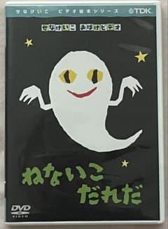 入手困難！せなけいこDVD絵本シリーズ おばけDVD「ねないこだれだ