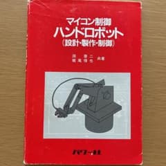 マイコン制御ハンドロボット 設計・製作・制御のサムネイル