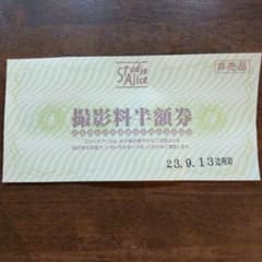スタジオアリス　撮影料半額券のサムネイル