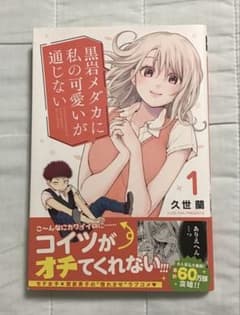 黒岩メダカに私の可愛いが通じない　1巻