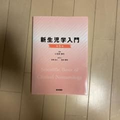 新生児学入門のサムネイル