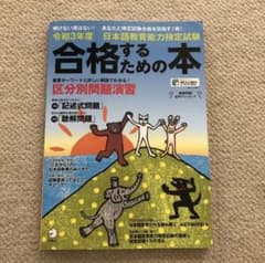 令和3年度日本語教育能力検定試験合格するための本のサムネイル