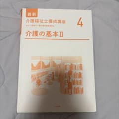 最新 介護福祉士養成講座 4 介護の基本IIのサムネイル