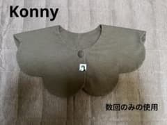 Konny スタイ よだれかけ　美品のサムネイル