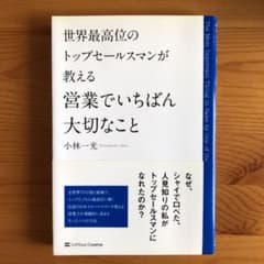 世界最高位のトップセールスマンが教える営業でいちばん大切なことのサムネイル