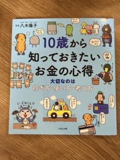 10歳から知っておきたいお金の心得のサムネイル