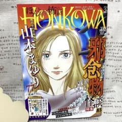コンビニ版☆ほん怖☆2026年2月号☆HONKOWA☆本当にあった怖い話