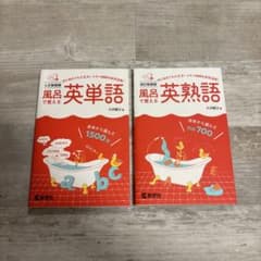 風呂で覚える英熟語+風呂で覚える英単語 2冊セットのサムネイル