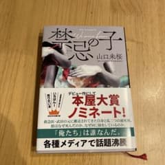 禁忌の子 山田未桜 本屋大賞ノミネートのサムネイル