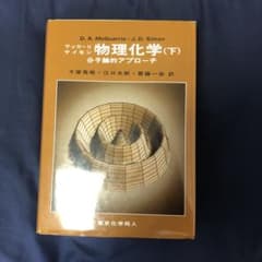 物理化学 : 分子論的アプローチ 下のサムネイル