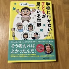 マンガでわかる! 学校に行かない子どもが見ている世界のサムネイル