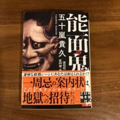 能面鬼 五十嵐貴久のサムネイル