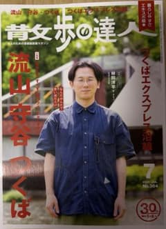 散歩の達人 2026年7月号 流山・守谷・つくばのサムネイル