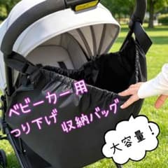大特価‼️ベビーカー用 つり下げ収納バッグ ブラックのサムネイル