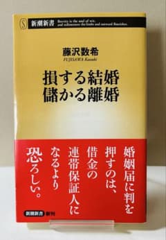 ⭐︎匿名配送⭐︎損する結婚 儲かる離婚のサムネイル