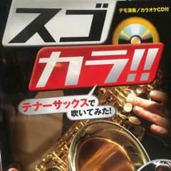 スゴカラ テナーサックスのサムネイル