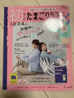 初めてのたまごクラブ 春号 2026 妊娠2・3・4カ月のサムネイル
