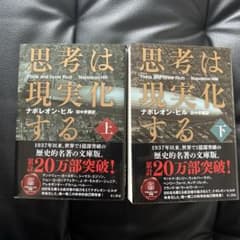 思考は現実化する　上下のサムネイル