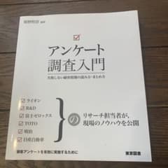アンケート調査入門 : 失敗しない顧客情報の読み方・まとめ方のサムネイル