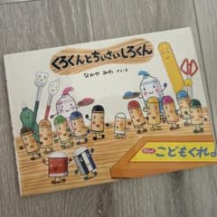 くろくんとちいさいしろくん 絵本 なかやみわのサムネイル