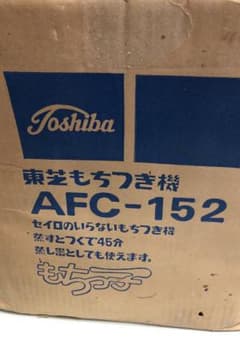 東芝もちつき機 AFC-152 中古のサムネイル